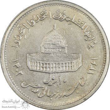 سکه 10 ریال 1361 قدس بزرگ (تیپ 5) - AU58 - جمهوری اسلامی