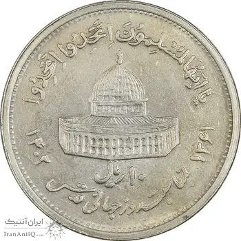 سکه 10 ریال 1361 قدس بزرگ (تیپ 5) - AU58 - جمهوری اسلامی