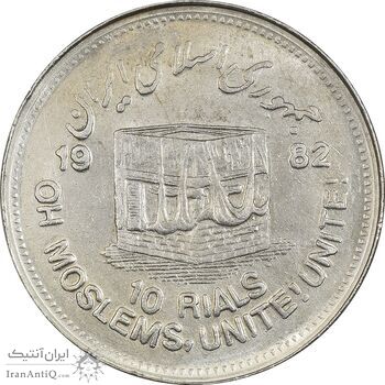 سکه 10 ریال 1361 قدس بزرگ (تیپ 5) - AU58 - جمهوری اسلامی