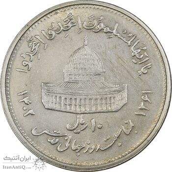 سکه 10 ریال 1361 قدس بزرگ (تیپ 5) - AU58 - جمهوری اسلامی