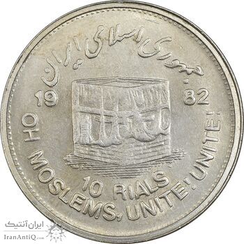 سکه 10 ریال 1361 قدس بزرگ (تیپ 5) - AU58 - جمهوری اسلامی