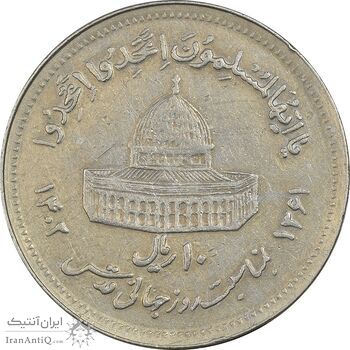 سکه 10 ریال 1361 قدس بزرگ (تیپ 5) - EF45 - جمهوری اسلامی