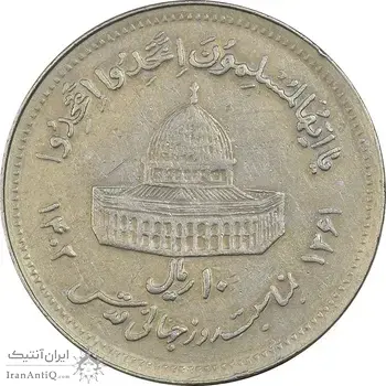 سکه 10 ریال 1361 قدس بزرگ (تیپ 5) - EF45 - جمهوری اسلامی