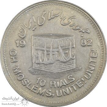 سکه 10 ریال 1361 قدس بزرگ (تیپ 5) - EF45 - جمهوری اسلامی