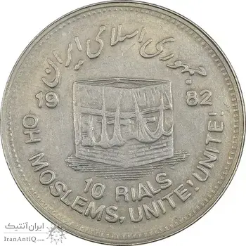 سکه 10 ریال 1361 قدس بزرگ (تیپ 5) - EF45 - جمهوری اسلامی