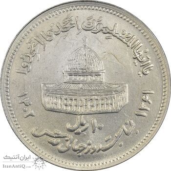 سکه 10 ریال 1361 قدس بزرگ (تیپ 6) - کنگره کامل - MS62 - جمهوری اسلامی