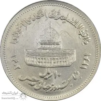 سکه 10 ریال 1361 قدس بزرگ (تیپ 6) - کنگره کامل - MS62 - جمهوری اسلامی