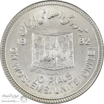 سکه 10 ریال 1361 قدس بزرگ (تیپ 6) - کنگره کامل - MS62 - جمهوری اسلامی