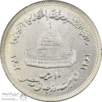 سکه 10 ریال 1361 قدس بزرگ (تیپ 6) - کنگره کامل - MS61 - جمهوری اسلامی
