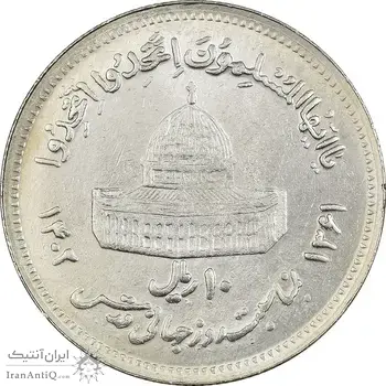 سکه 10 ریال 1361 قدس بزرگ (تیپ 6) - کنگره کامل - MS61 - جمهوری اسلامی