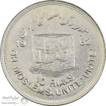 سکه 10 ریال 1361 قدس بزرگ (تیپ 6) - کنگره کامل - MS61 - جمهوری اسلامی