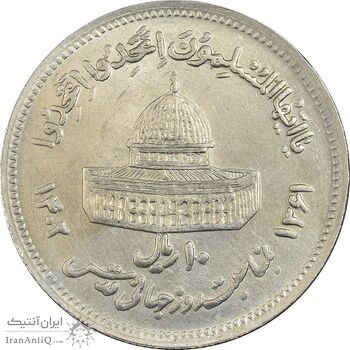 سکه 10 ریال 1361 قدس بزرگ (تیپ 6) - کنگره کامل - AU58 - جمهوری اسلامی