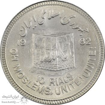 سکه 10 ریال 1361 قدس بزرگ (تیپ 6) - کنگره کامل - AU58 - جمهوری اسلامی