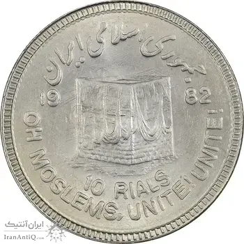 سکه 10 ریال 1361 قدس بزرگ (تیپ 6) - کنگره کامل - AU58 - جمهوری اسلامی