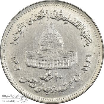 سکه 10 ریال 1361 قدس بزرگ (تیپ 6) - کنگره کامل - AU55 - جمهوری اسلامی