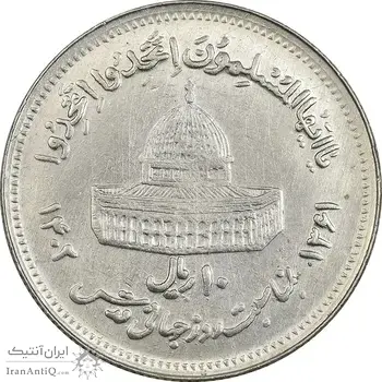 سکه 10 ریال 1361 قدس بزرگ (تیپ 6) - کنگره کامل - AU55 - جمهوری اسلامی