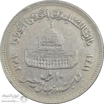 سکه 10 ریال 1361 قدس بزرگ (تیپ 6) - کنگره کامل - EF45 - جمهوری اسلامی