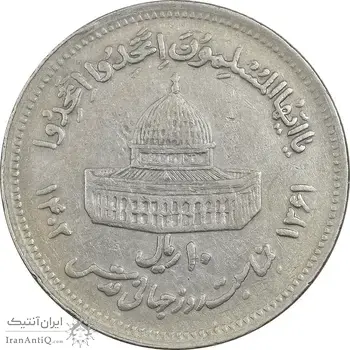 سکه 10 ریال 1361 قدس بزرگ (تیپ 6) - کنگره کامل - EF45 - جمهوری اسلامی