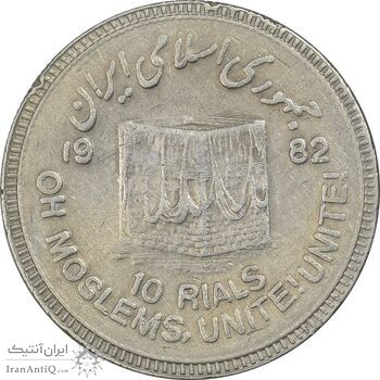 سکه 10 ریال 1361 قدس بزرگ (تیپ 6) - کنگره کامل - EF45 - جمهوری اسلامی