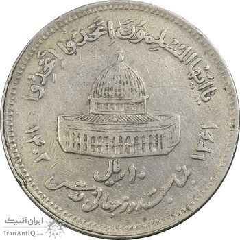 سکه 10 ریال 1361 قدس بزرگ (تیپ 6) - کنگره کامل - EF40 - جمهوری اسلامی