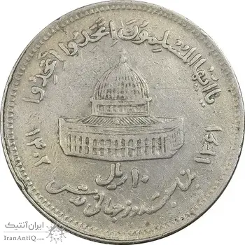 سکه 10 ریال 1361 قدس بزرگ (تیپ 6) - کنگره کامل - EF40 - جمهوری اسلامی