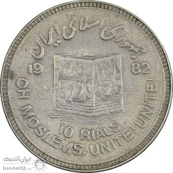 سکه 10 ریال 1361 قدس بزرگ (تیپ 6) - کنگره کامل - EF40 - جمهوری اسلامی