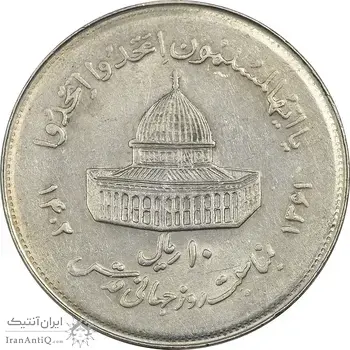سکه 10 ریال 1361 قدس بزرگ (تیپ 7) - AU58 - جمهوری اسلامی