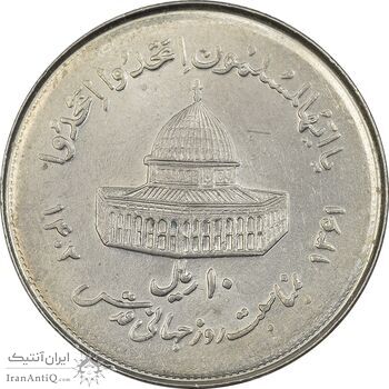 سکه 10 ریال 1361 قدس بزرگ - تیپ 7 - MS61 - جمهوری اسلامی