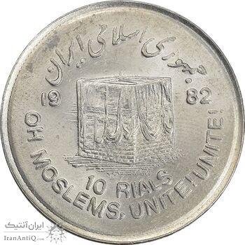 سکه 10 ریال 1361 قدس بزرگ - تیپ 7 - MS61 - جمهوری اسلامی