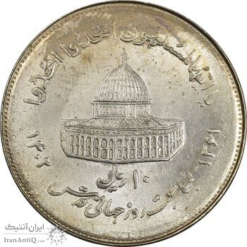 سکه 10 ریال 1361 قدس بزرگ (تیپ 7) - MS62 - جمهوری اسلامی