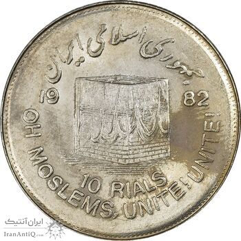 سکه 10 ریال 1361 قدس بزرگ (تیپ 7) - MS62 - جمهوری اسلامی