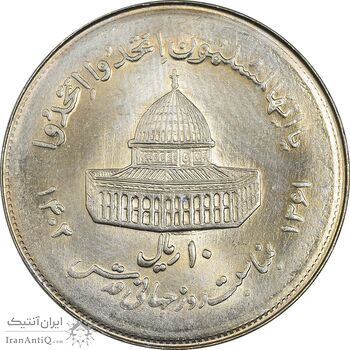 سکه 10 ریال 1361 قدس بزرگ (تیپ 7) - MS63 - جمهوری اسلامی