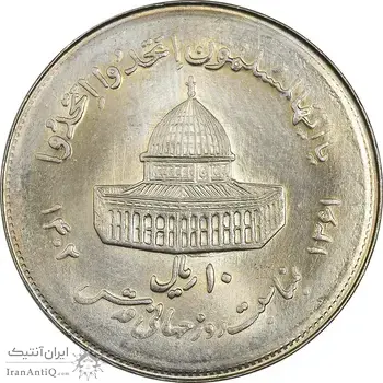 سکه 10 ریال 1361 قدس بزرگ (تیپ 7) - MS63 - جمهوری اسلامی