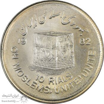 سکه 10 ریال 1361 قدس بزرگ (تیپ 7) - MS63 - جمهوری اسلامی