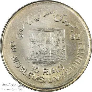 سکه 10 ریال 1361 قدس بزرگ (تیپ 7) - MS63 - جمهوری اسلامی