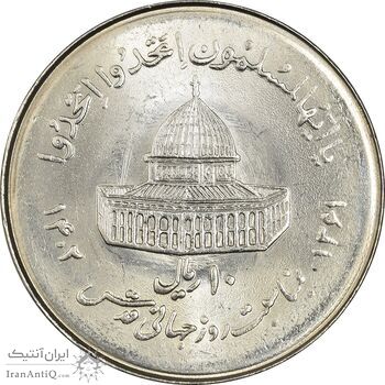 سکه 10 ریال 1361 قدس بزرگ (تیپ 7) - MS63 - جمهوری اسلامی