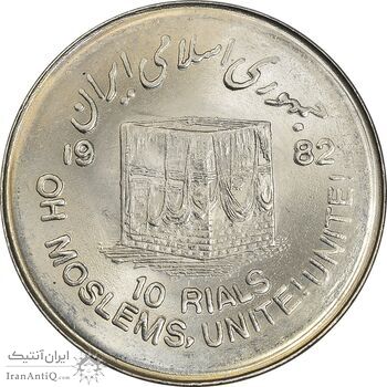 سکه 10 ریال 1361 قدس بزرگ (تیپ 7) - MS63 - جمهوری اسلامی