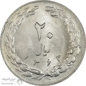 سکه 20 ریال 1362 (صفر کوچک) - MS62 - جمهوری اسلامی