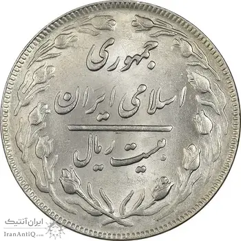 سکه 20 ریال 1362 (صفر کوچک) - MS62 - جمهوری اسلامی