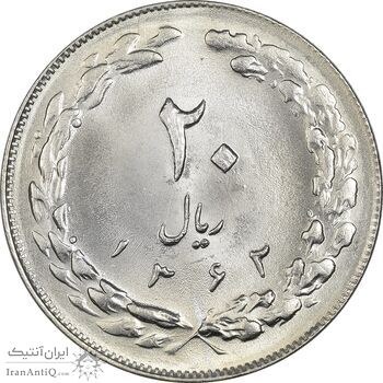 سکه 20 ریال 1362 (صفر کوچک) - MS64 - جمهوری اسلامی
