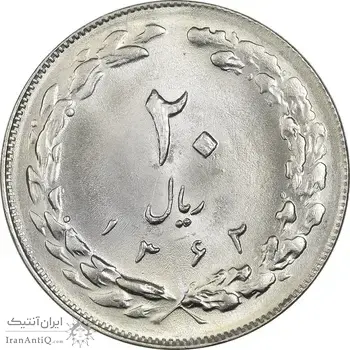 سکه 20 ریال 1362 (صفر کوچک) - MS64 - جمهوری اسلامی