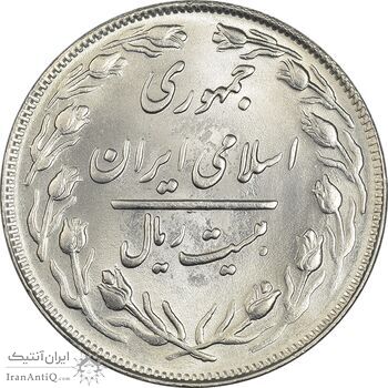 سکه 20 ریال 1362 (صفر کوچک) - MS64 - جمهوری اسلامی