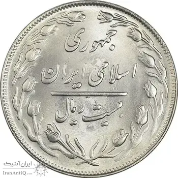 سکه 20 ریال 1362 (صفر کوچک) - MS64 - جمهوری اسلامی