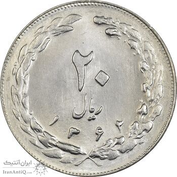 سکه 20 ریال 1362 (صفر بزرگ) - MS63 - جمهوری اسلامی