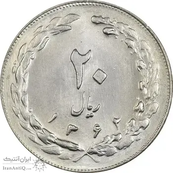 سکه 20 ریال 1362 (صفر بزرگ) - MS63 - جمهوری اسلامی