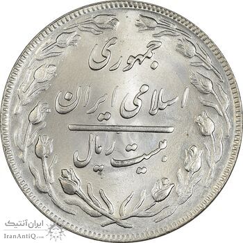 سکه 20 ریال 1362 (صفر بزرگ) - MS63 - جمهوری اسلامی