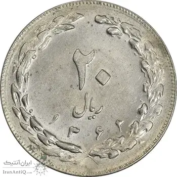 سکه 20 ریال 1362 (صفر بزرگ) - AU58 - جمهوری اسلامی