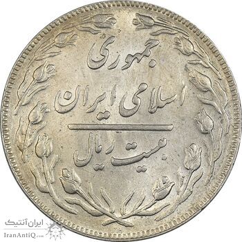 سکه 20 ریال 1362 (صفر بزرگ) - AU58 - جمهوری اسلامی