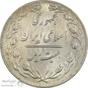 سکه 20 ریال 1362 (صفر بزرگ) - AU58 - جمهوری اسلامی