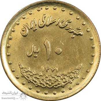 سکه 10 ریال 1371 فردوسی - MS61 - جمهوری اسلامی